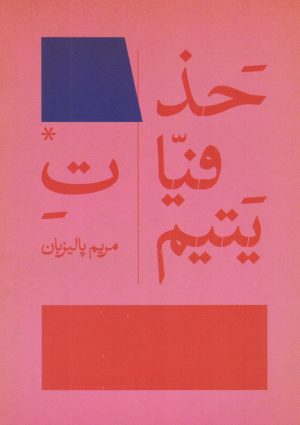 کتاب حذفیات یتیم | انتشارات پایان