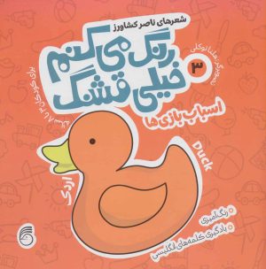کتاب رنگ می کنم خیلی قشنگ 3 | انتشارات ناریا