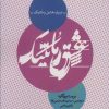 کتاب درباره عشق رمانتیک | انتشارات روانشناسی و هنر
