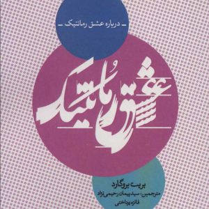 کتاب درباره عشق رمانتیک | انتشارات روانشناسی و هنر