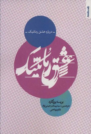 کتاب درباره عشق رمانتیک | انتشارات روانشناسی و هنر