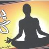 کتاب یوگا | انتشارات پژواک