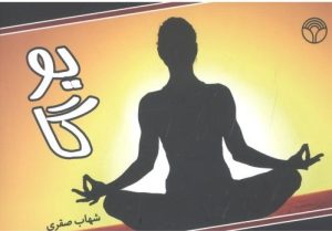 کتاب یوگا | انتشارات پژواک