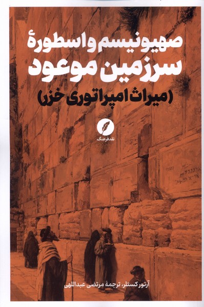 کتاب صهیونیسم و اسطوره سرزمین موعود | انتشارات نقد فرهنگ