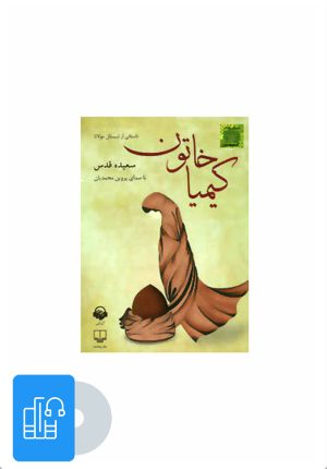 کتاب کتاب صوتی کیمیا خاتون | انتشارات آوانامه
