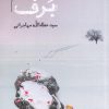 کتاب برف | انتشارات امید ایرانیان