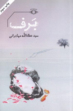 کتاب برف | انتشارات امید ایرانیان