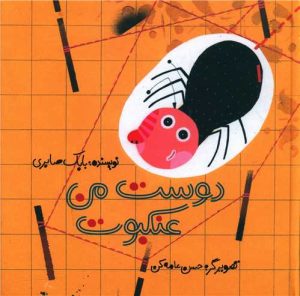 کتاب دوست من عنکبوت | انتشارات کودکان