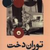 کتاب توران دخت یا کنگره ی توجیه گرها | انتشارات بان