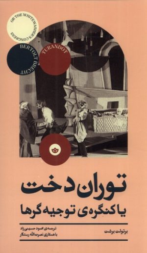 کتاب توران دخت یا کنگره ی توجیه گرها | انتشارات بان