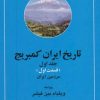 کتاب تاریخ ایران کمبریج 1 (2 جلدی) | انتشارات مهتاب