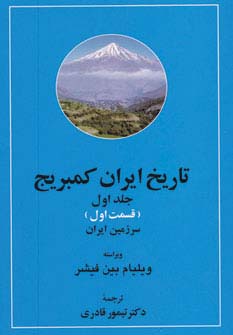 کتاب تاریخ ایران کمبریج 1 (2 جلدی) | انتشارات مهتاب