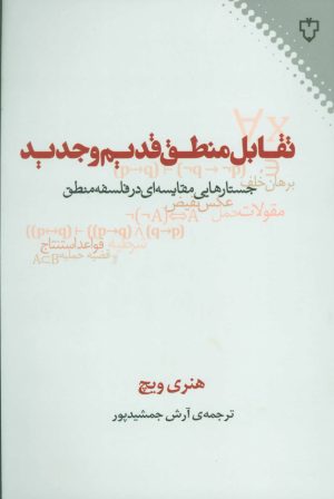 کتاب تقابل منطق قدیم و جدید | انتشارات نقش و نگار