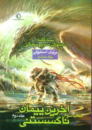 کتاب آخرین پیمان ناگسستنی - جلد دوم | انتشارات بهنام