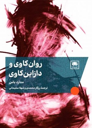 کتاب روان‌کاوی و دازاین‌کاوی | انتشارات لگا