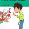 کتاب آسیبهای اجتماعی و فرزندان ما | انتشارات مهرسا