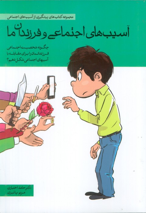 کتاب آسیبهای اجتماعی و فرزندان ما | انتشارات مهرسا