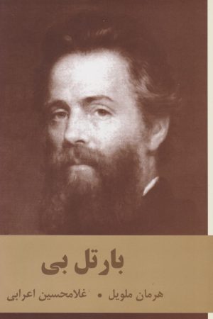 کتاب بارتل‌بی | انتشارات اکباتان