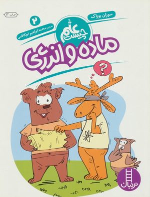 کتاب ماده و انرژی | انتشارات فنی ایران نردبان