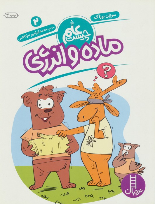 کتاب ماده و انرژی | انتشارات فنی ایران نردبان