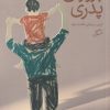 کتاب پروژه ی پدری | انتشارات اطراف