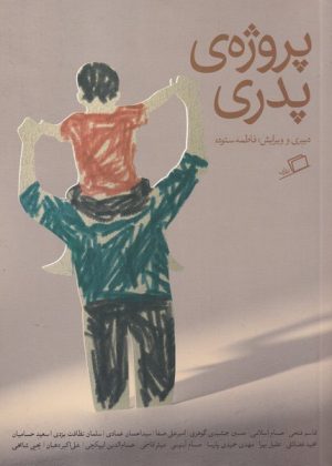 کتاب پروژه ی پدری | انتشارات اطراف