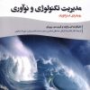 کتاب مدیریت تکنولوژی و نوآوری | انتشارات دفتر پژوهش های فرهنگی