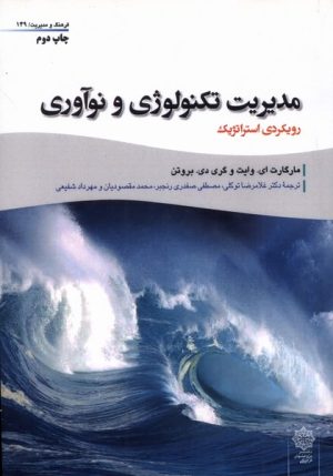 کتاب مدیریت تکنولوژی و نوآوری | انتشارات دفتر پژوهش های فرهنگی