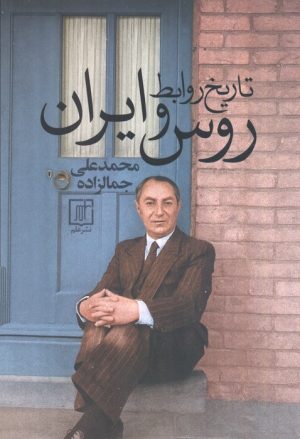 کتاب تاریخ روابط روس و ایران | انتشارات علم