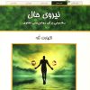 کتاب نیروی حال | انتشارات کلک آزادگان