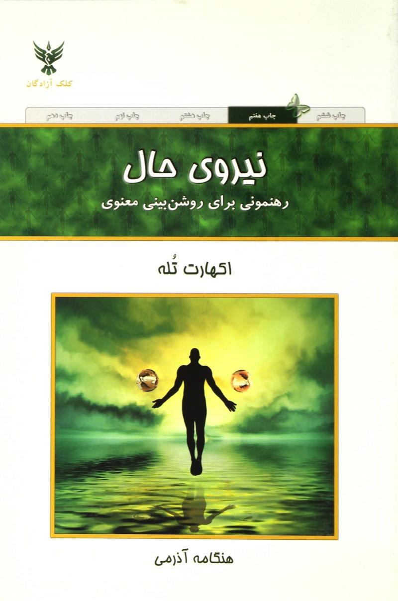 کتاب نیروی حال | انتشارات کلک آزادگان