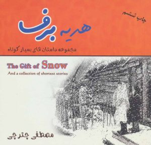 کتاب هدیه برف | انتشارات هنرکده