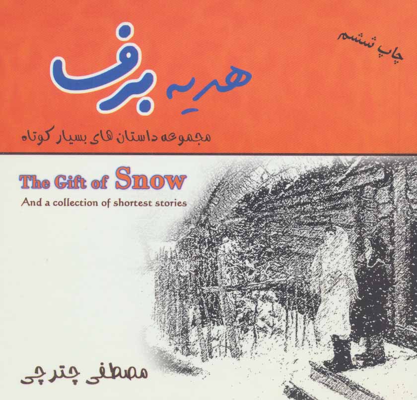 کتاب هدیه برف | انتشارات هنرکده