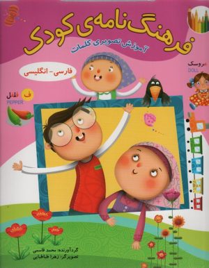 کتاب فرهنگ نامه ی کودک | انتشارات براق
