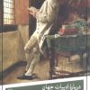 کتاب درباره ادبیات جهان | انتشارات نشر ثالث