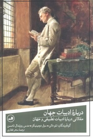 کتاب درباره ادبیات جهان | انتشارات نشر ثالث
