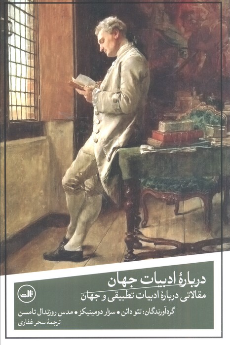 کتاب درباره ادبیات جهان | انتشارات نشر ثالث