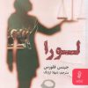 کتاب لورا | انتشارات البرز