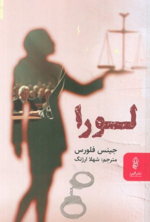 کتاب لورا | انتشارات البرز