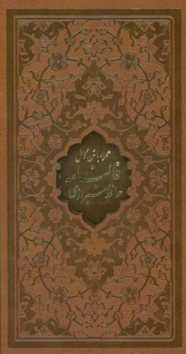 کتاب دیوان حافظ شیرازی (پالتویی، چرم، قابدار) | انتشارات پیام مهر عدالت