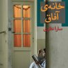 کتاب خانه ی آفاق | انتشارات برج