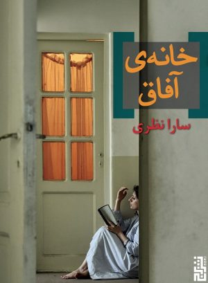 کتاب خانه ی آفاق | انتشارات برج