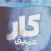 کتاب کار عمیق | انتشارات شمشاد