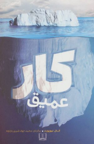 کتاب کار عمیق | انتشارات شمشاد
