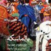 کتاب بالماسکه | انتشارات نشر ثالث