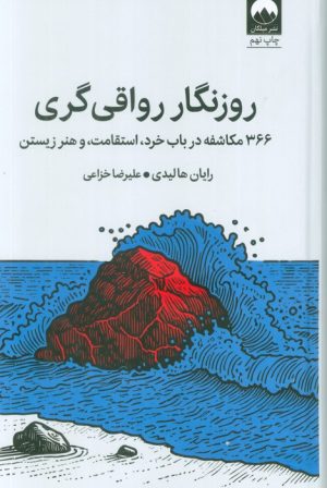 کتاب روزنگار رواقی‌گری (جلد سخت) | انتشارات میلکان