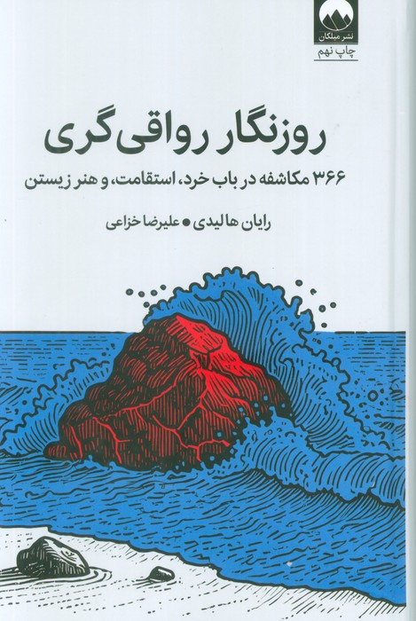 کتاب روزنگار رواقیگری (جلد سخت) | انتشارات میلکان