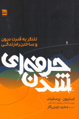 کتاب حرفه ای شدن | انتشارات فرهنگ ایلیا