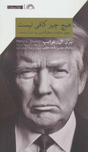 کتاب هیچ چیز کافی نیست | انتشارات گلگشت