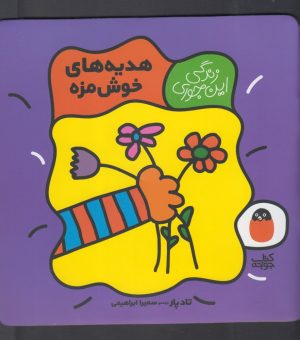 کتاب هدیه های خوش مزه | انتشارات کتاب پرنده